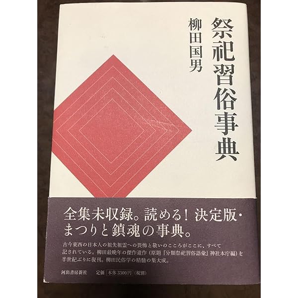 Amazon.co.jp: 祭祀習俗事典 : 柳田国男: 本