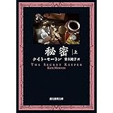 秘密〈上〉 (創元推理文庫)