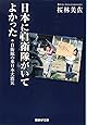 日本に自衛隊がいてよかった 自衛隊の東日本大震災 (産経NF文庫)