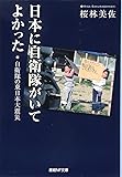 日本に自衛隊がいてよかった 自衛隊の東日本大震災 (産経NF文庫)