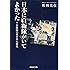 日本に自衛隊がいてよかった 自衛隊の東日本大震災 (産経NF文庫)