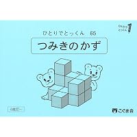 Amazon.co.jp: ひとりでとっくん21 四方からの観察1 : こぐま会, 久野