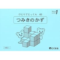 ひとりでとっくん65 つみ木の数 | こぐま会, 久野泰可 |本 | 通販 | Amazon