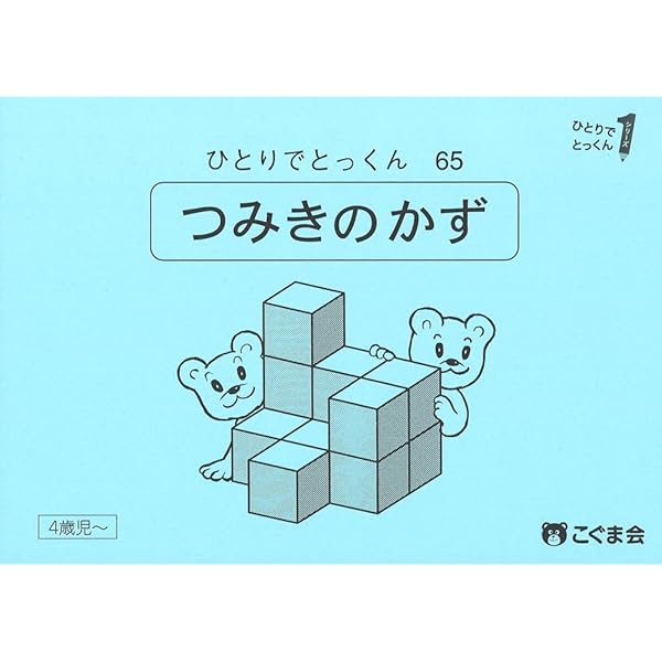 ひとりでとっくん ひとりでとっくん81 鏡映像 | こぐま会 |本 | 通販 | Amazon