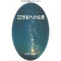 幸せの宇宙構造 ーすべての人が幸せになる方法ー (未来の智恵シリーズ