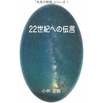 22世紀への伝言 (「未来の智恵」シリーズ1) | 小林正観 |本 | 通販