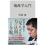 地政学入門 (角川新書)