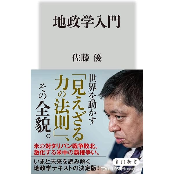 現代の地政学 (犀の教室) | 佐藤優 |本 | 通販 | Amazon