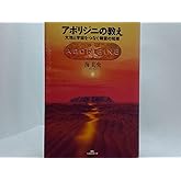 アボリジニの教え: 大地と宇宙をつなぐ精霊の知恵