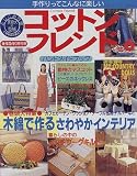 コットンフレンド no.6 (レディブティックシリーズ no. 1302)