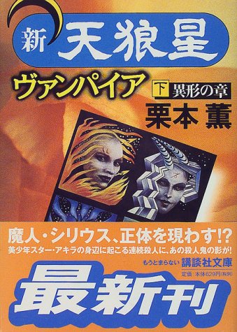新・天狼星ヴァンパイア〈下〉異形の章 (講談社文庫)