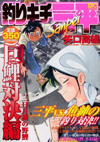『釣りキチ三平』1巻