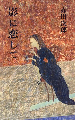 影に恋して