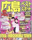 広島ベストスポット 2007 (マップルマガジン 341)