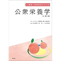公衆栄養学(改訂第9版) (健康・栄養科学シリーズ) | 国立研究開発法人