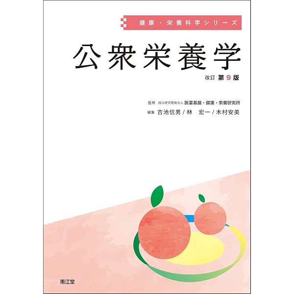 臨床栄養学 (健康・栄養科学シリ-ズ) 国立健康 栄養研究所 臨床栄養学(改訂第4版) (健康・栄養科学シリーズ) | 国立研究開発法人