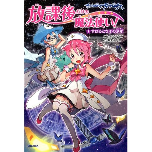 放課後のプレアデス B2ポスター(1巻ジャケット絵柄) 非売品 特典 Amazon.co.jp: 放課後のプレアデス アートワークス : ポストメディア