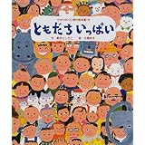 ともだちがほしいの からだとこころのえほん 柴田 愛子 ヒデ子 長野 本 通販 Amazon