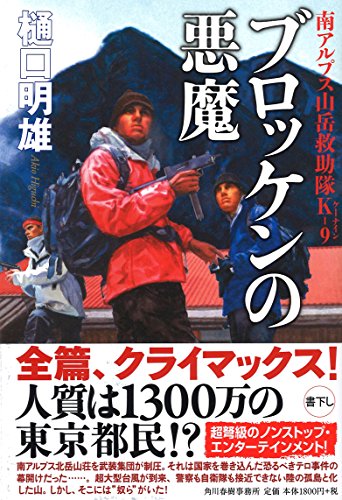 ブロッケンの悪魔 南アルプス山岳救助隊K-9