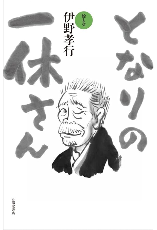 Amazon.co.jp: 一休「禅」の言葉: 自由に読む、自在に生きる (知的生き