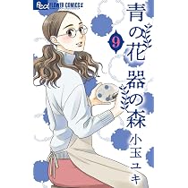 青の花 器の森 (9) (フラワーコミックスアルファ) | 小玉 ユキ |本