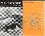 異色作家短篇集〈第11巻〉無限がいっぱい (1963年)