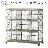 2017SS　 　シャビーキャビネット 【同梱不可／別途送料 \1620(税込)】 シャビーキャビネット 【1点】