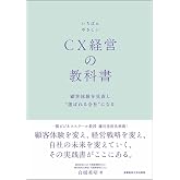 いちばんやさしいCX経営の教科書: 顧客体験を見直し“選ばれる会社”になる 【読者特典：CX(カスタマーエクスペリエンス)経営自己診断 & テンプレートDL(「実務者が選ぶマーケティング本大賞2026」準大賞受賞!)】