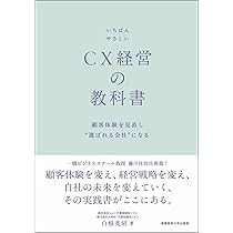 使用済みな教科書 Amazon.co.jp: いちばんやさしいCX経営の教科書：顧客体験を見直し選ば