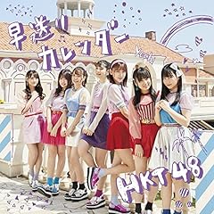 ������Č��ɂȂ� / HKT48(����ς�݂��炵�c�q)