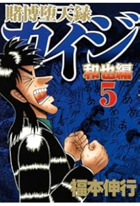 賭博堕天録カイジ 和也編(9) (ヤングマガジンコミックス) | 福本 伸行