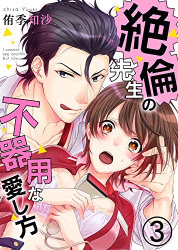 絶倫先生の不器用な愛