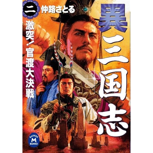 Amazon.co.jp: 異 三国志1 (学研M文庫) eBook : 仲路さとる: Kindle Store