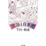 混浴と日本史 (ちくま文庫 し 16-4)