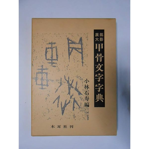 Amazon.co.jp: 甲骨金文辞典 : 水上静夫: 本