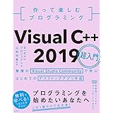 作って楽しむプログラミング Visual C++ 2019超入門