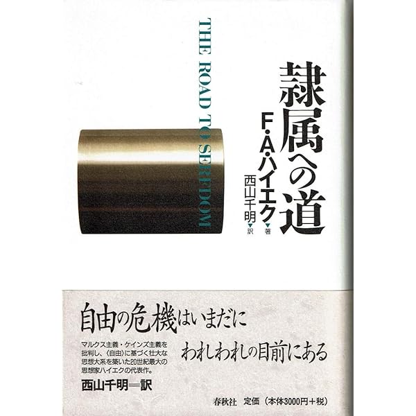ハイエク全集  第４巻 新版/春秋社（千代田区）/フリ-ドリヒ・アウグスト・フォン・ハイエ（単行本） ハイエク全集［Ⅰ-別巻］隷属への道〈新装版〉 | フリードリヒ