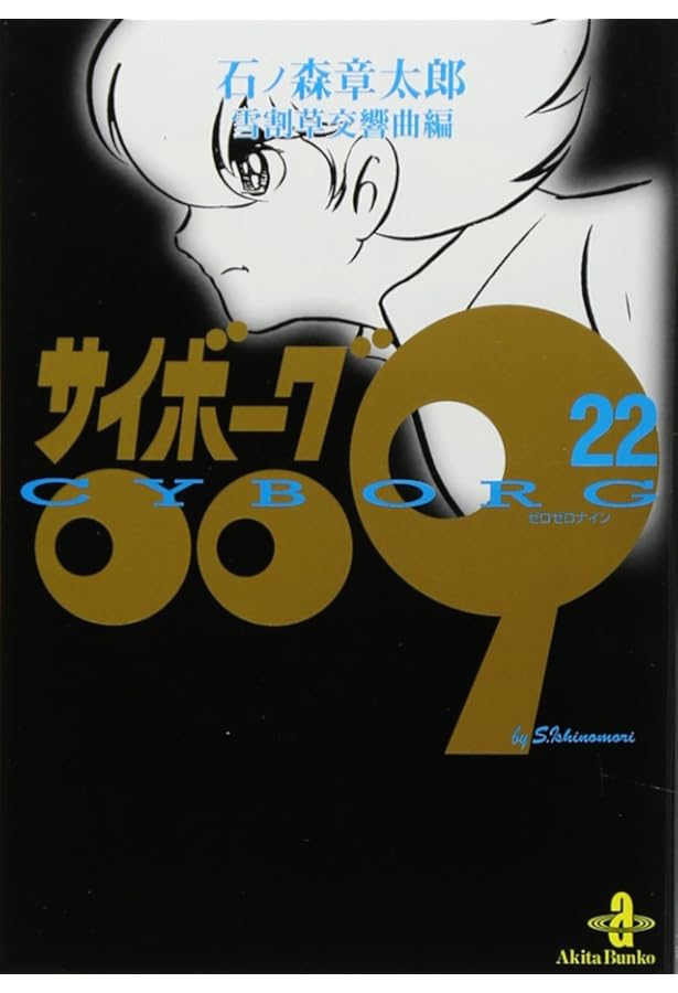 Amazon.co.jp: サイボ-グ009 (21) (秋田文庫 5-21) : 石ノ森 章太郎: 本