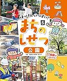 公園 (はっけんいっぱい!まちのしせつ)