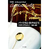 バートラム・ホテルにて (ハヤカワ文庫―クリスティー文庫)