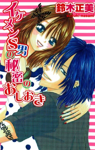 『イケメンS男の秘密のおしおき』1巻