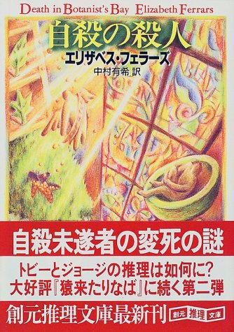 エリザベス・フェラーズ:自殺の殺人 (創元推理文庫)
