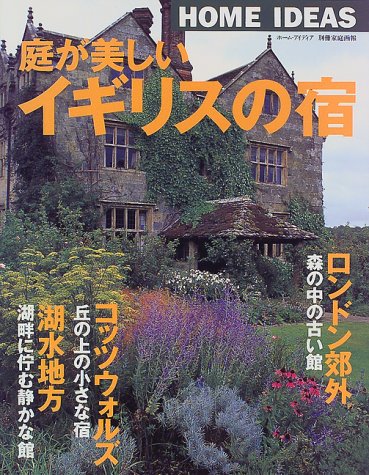 庭が美しいイギリスの宿 (別冊家庭画報―ホーム・アイディア) 庭が美しいイギリスの宿 (別冊家庭画報―ホーム・アイディア)
