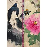 柴田是真花の丸集成　箱付き 東京藝術大学大学美術館所蔵 柴田是真の植物図 (趣) | 横溝廣子, 薩摩