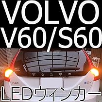 Amazon | 「しまりす堂」V60/S60 後期用フロントLEDウィンカー取説付
