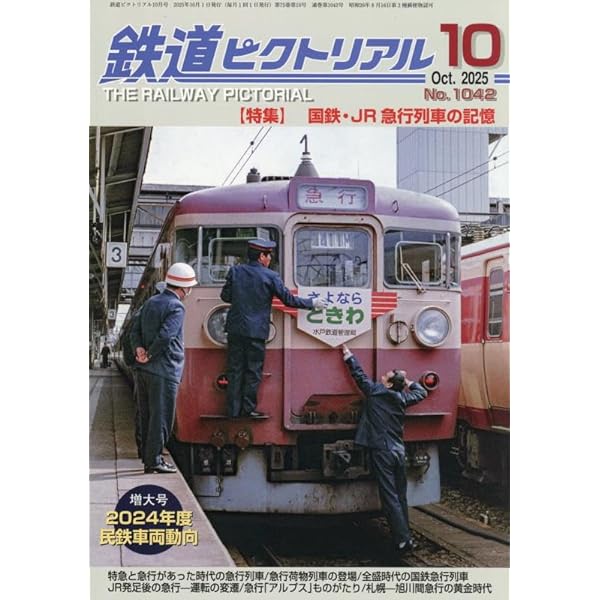 鉄道ファン 撮影地ガイド　ダイヤ 昭和45年10月号 鉄道ファン 2024年10月号 (発売日2024年08月21日) | 雑誌/定期