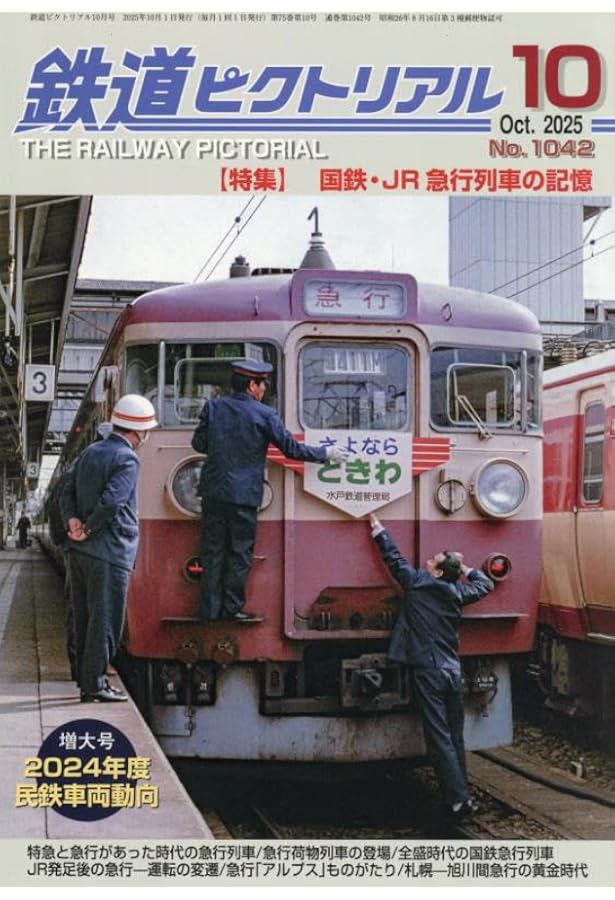 鉄道ピクトリアル 2024年 12 月号 [雑誌] |本 | 通販 | Amazon