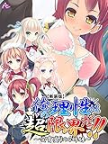 【新装版】俺の理性は“超”限界だ！！ ～発育盛りの４姉妹～　第９巻
