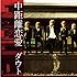 ダウト「中距離恋愛（初回限定盤B『大阪盤』）」