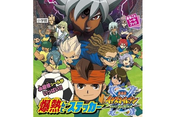 イナズマイレブン オーガ襲来 特典シール 6my6yzmrbo Fischvermittlung De